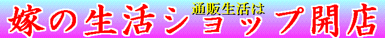嫁の生活ショップ